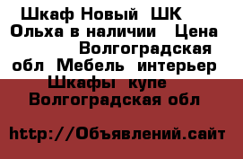Шкаф Новый “ШК 202“ Ольха в наличии › Цена ­ 2 550 - Волгоградская обл. Мебель, интерьер » Шкафы, купе   . Волгоградская обл.
